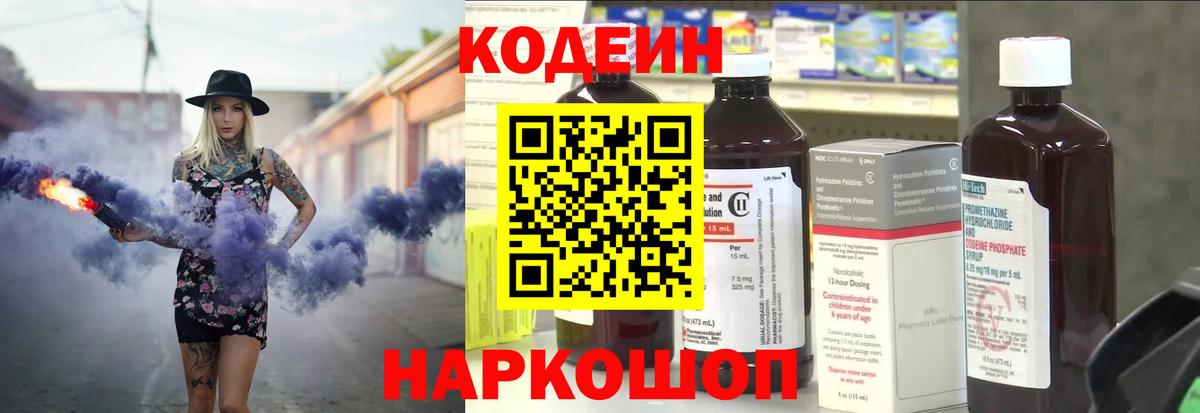 Codein напиток Lean (лин) Северобайкальск